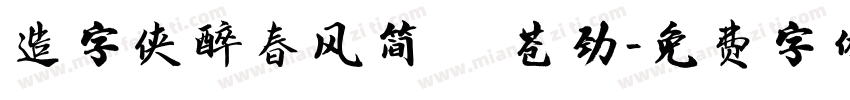 造字侠醉春风简繁 苍劲字体转换